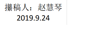 攥稿人：赵慧琴2019.9.24